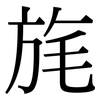 旄: serif (Songti/Mingti)