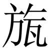 旊: serif (Songti/Mingti) 旊: serif (Songti/Mingti)