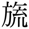 旒: serif (Songti/Mingti)