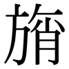 旓: serif (Songti/Mingti)