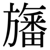 旛: serif (Songti/Mingti)