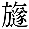 旞: serif (Songti/Mingti) 旞: serif (Songti/Mingti)
