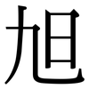 旭: serif (Songti/Mingti) 旭: serif (Songti/Mingti)