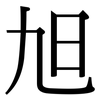 旭: serif (Songti/Mingti)