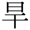 旱: serif (Songti/Mingti)