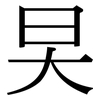 旲: serif (Songti/Mingti) 旲: serif (Songti/Mingti)