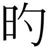 旳: serif (Songti/Mingti)