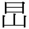 旵: serif (Songti/Mingti) 旵: serif (Songti/Mingti)