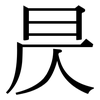 昃: serif (Songti/Mingti)