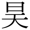 昊: serif (Songti/Mingti)