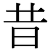 昔: serif (Songti/Mingti) 昔: serif (Songti/Mingti)