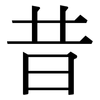 昔: serif (Songti/Mingti)