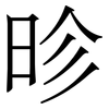 昣: serif (Songti/Mingti) 昣: serif (Songti/Mingti)
