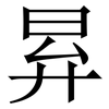 昪: serif (Songti/Mingti)