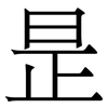 昰: serif (Songti/Mingti)