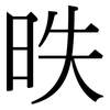 昳: serif (Songti/Mingti)