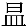 昷: serif (Songti/Mingti) 昷: serif (Songti/Mingti)