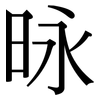 昹: serif (Songti/Mingti) 昹: serif (Songti/Mingti)
