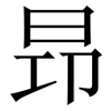 昻: serif (Songti/Mingti) 昻: serif (Songti/Mingti)