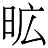 昿: serif (Songti/Mingti) 昿: serif (Songti/Mingti)