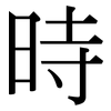 時: serif (Songti/Mingti)