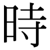 時: serif (Songti/Mingti)