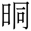 晍: serif (Songti/Mingti) 晍: serif (Songti/Mingti)