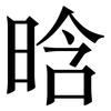 晗: serif (Songti/Mingti) 晗: serif (Songti/Mingti)