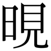 晛: serif (Songti/Mingti)