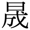 晟: serif (Songti/Mingti)