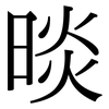 晱: serif (Songti/Mingti)