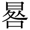 晷: serif (Songti/Mingti)