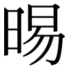 晹: serif (Songti/Mingti)