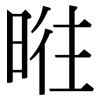 暀: serif (Songti/Mingti) 暀: serif (Songti/Mingti)