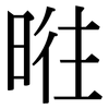 暀: serif (Songti/Mingti)