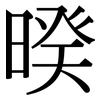 暌: serif (Songti/Mingti)