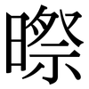 暩: serif (Songti/Mingti) 暩: serif (Songti/Mingti)