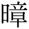 暲: serif (Songti/Mingti) 暲: serif (Songti/Mingti)