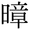 暲: serif (Songti/Mingti)