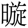 暶: serif (Songti/Mingti)