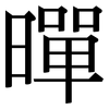 暺: serif (Songti/Mingti) 暺: serif (Songti/Mingti)