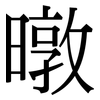 暾: serif (Songti/Mingti)