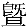 曁: serif (Songti/Mingti) 曁: serif (Songti/Mingti)