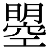 曌: serif (Songti/Mingti)