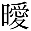 曖: serif (Songti/Mingti)