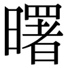 曙: serif (Songti/Mingti)