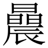 曟: serif (Songti/Mingti) 曟: serif (Songti/Mingti)