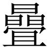 曡: serif (Songti/Mingti)