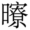 曢: serif (Songti/Mingti) 曢: serif (Songti/Mingti)