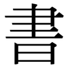 書: serif (Songti/Mingti) 書: serif (Songti/Mingti)